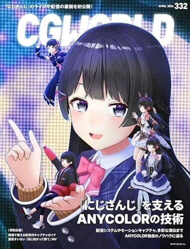CGWORLD (シージーワールド) 2026年 04月号 vol.332(特集:「にじさんじ」を支えるANYCOLORの技術)