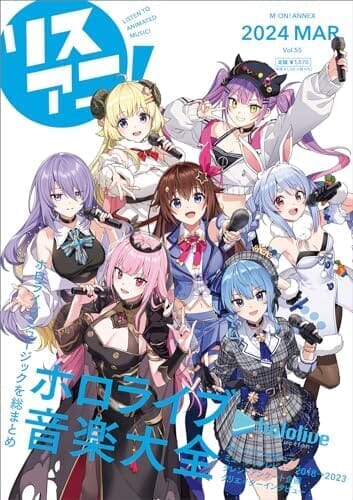 リスアニ！Vol.55 ホロライブ音楽大全 (M-ON!ANNEX)