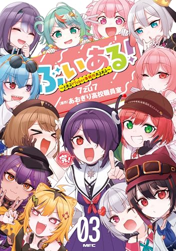ぶいある！ ～とあるVTuber事務所あるある～　03 (MFC)