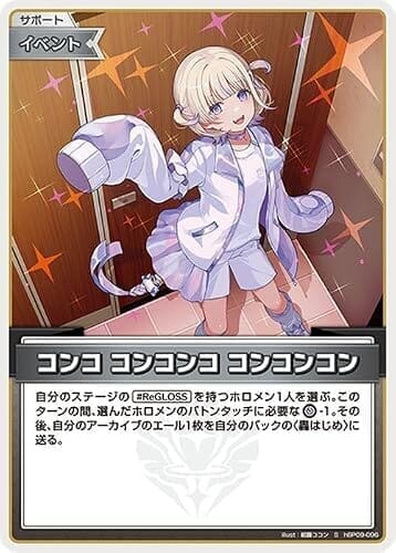hololive OFFICIAL CARD GAME ボリュームヴォルテックス コンコ コンコンコ コンコンコン(S) hBP09-096 | ホロライブカードゲーム ホロカ サポート・イベント