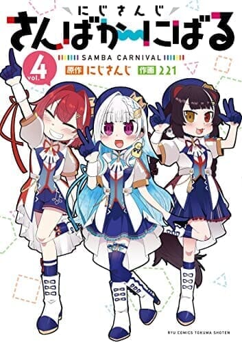 にじさんじ さんばか～にばる(4)【電子限定特典ペーパー付き】 (RYU COMICS)