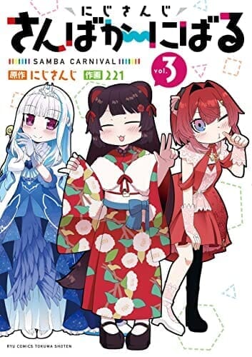にじさんじ さんばか～にばる(3)【電子限定特典ペーパー付き】 (RYU COMICS)