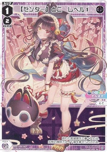ウィクロス WXDi-CP01-063 【センター】とこ レベル１ (Re リィシュー) ブースターパック にじさんじ DIVA