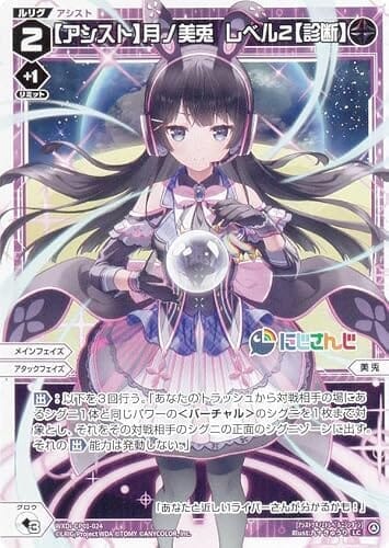 ウィクロス WXDi-CP01-024 【アシスト】月ノ美兎 レベル２【診断】 (LC ルリグコモン) ブースターパック にじさんじ DIVA