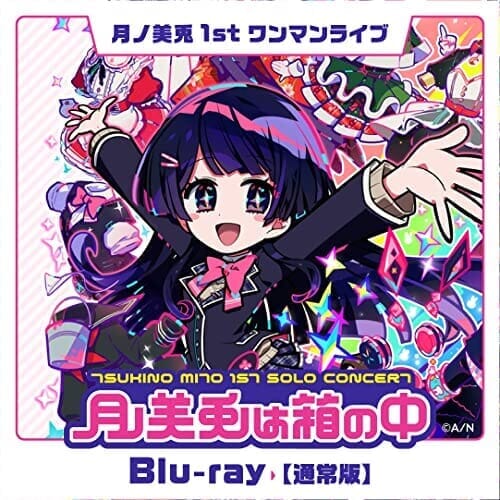 月ノ美兎 1stワンマンライブ「月ノ美兎は箱の中」 [Blu-ray]