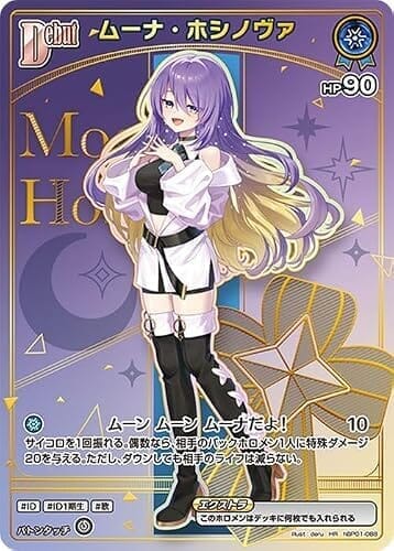 hololive OFFICIAL CARD GAME ボリュームヴォルテックス ムーナ・ホシノヴァ(HR) hBP01-088 | ホロライブカードゲーム ホロカ ホロメン ID ID1期生 歌