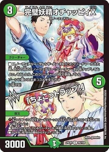デュエルマスターズ 完璧妖精オチャッピィX／「ちょこっトラップ！」(社築)(コモン) にじさんじコラボ・マスターズ 異次元の超獣使い（DM24-EX4） | デュエマ