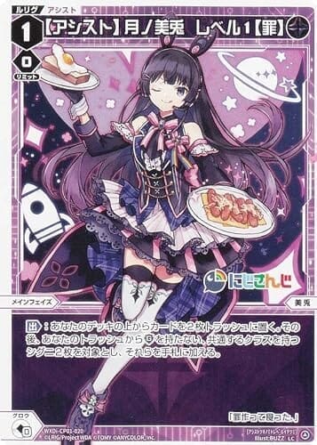 ウィクロス WXDi-CP01-020 【アシスト】月ノ美兎 レベル1【罪】 (LC ルリグコモン) ブースターパック にじさんじ DIVA