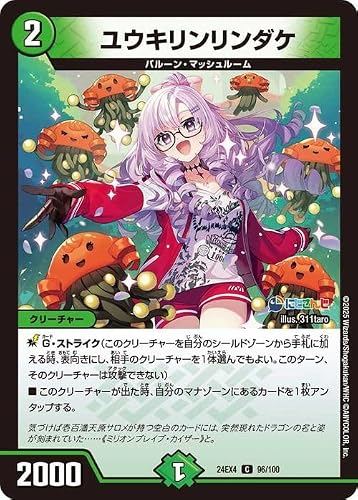 デュエルマスターズ ユウキリンリンダケ(壱百満天原サロメ)(コモン) にじさんじコラボ・マスターズ 異次元の超獣使い（DM24-EX4） | デュエマ