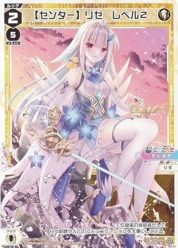 ウィクロス WXDi-CP01-058 【センター】リゼ レベル２ (Re リィシュー) ブースターパック にじさんじ DIVA