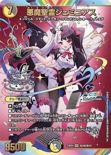 デュエルマスターズ 悪魔聖霊ジェミニアス(夜見れな)(サイン入りシークレット) にじさんじコラボ・マスターズ 異次元の超獣使い(DM24-EX4) | デュエマ