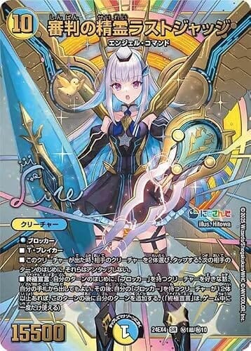 デュエルマスターズ 審判の精霊ラストジャッジ(リゼ・ヘルエスタ)(サイン入りシークレット) にじさんじ 異次元の超獣使い(DM24-EX4) | デュエマ