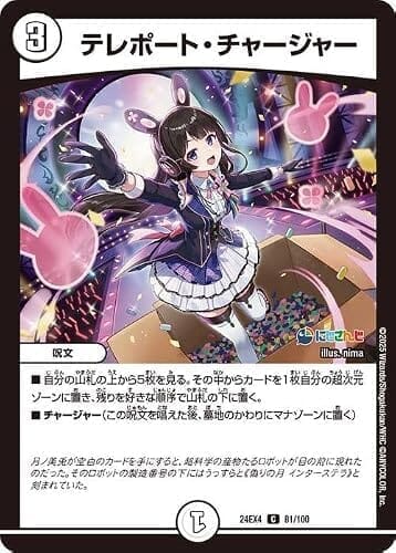 デュエルマスターズ テレポート・チャージャー(月ノ美兎)(コモン) にじさんじコラボ・マスターズ 異次元の超獣使い（DM24-EX4） | デュエマ ゼロ文明 呪文