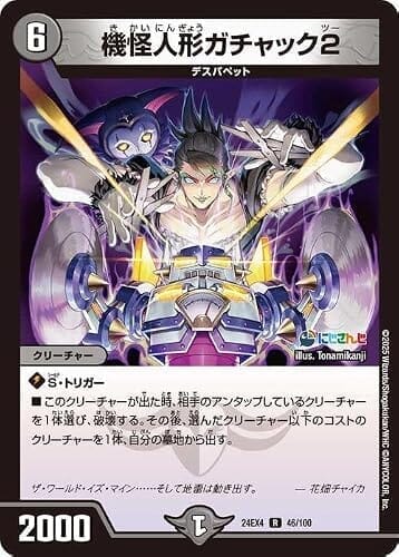 デュエルマスターズ 機怪人形ガチャック2(花畑チャイカ)(レア) にじさんじコラボ・マスターズ 異次元の超獣使い(DM24-EX4) | デュエマ 闇文明 クリーチャー