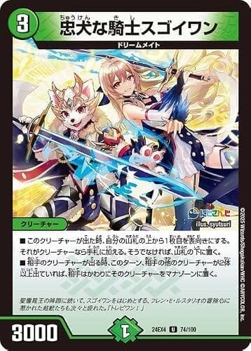 デュエルマスターズ 忠犬な騎士スゴイワン(フレン・E・ルスタリオ)(アンコモン) にじさんじコラボ・マスターズ 異次元の超獣使い（DM24-EX4） | デュエマ