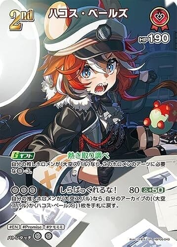 hololive OFFICIAL CARD GAME ボリュームヴォルテックス ハコス・ベールズ(SR) hBP09-049 | ホロライブカードゲーム ホロカ ホロメン EN Promise ケモミミ