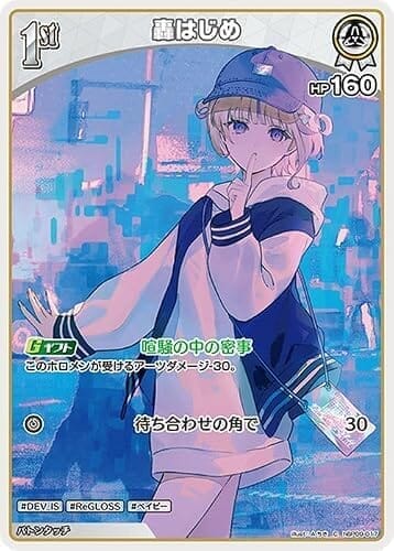 hololive OFFICIAL CARD GAME ボリュームヴォルテックス 轟はじめ(C) hBP09-017 | ホロライブカードゲーム ホロカ ホロメン DEV_IS ReGLOSS ベイビー