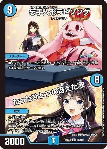 デュエルマスターズ 忘手人形ラビソング／たったひとつの冴えた歌(月ノ美兎)(アンコモン) にじさんじ 異次元の超獣使い（DM24-EX4） | デュエマ