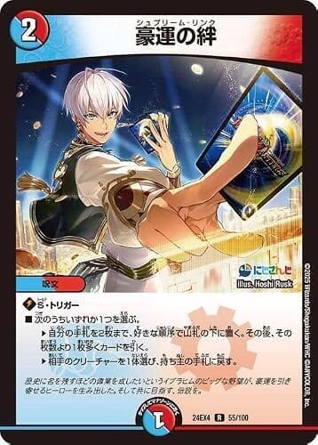 デュエルマスターズ 豪運の絆(イブラヒム)(レア) にじさんじコラボ・マスターズ 異次元の超獣使い(DM24-EX4) | デュエマ 水/火文明 呪文 シュプリーム リンク
