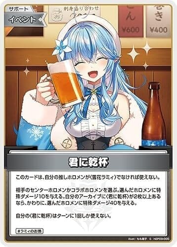 hololive OFFICIAL CARD GAME ボリュームヴォルテックス 君に乾杯(S) hBP09-095 | ホロライブカードゲーム ホロカ サポート・イベント ラミィのお酒