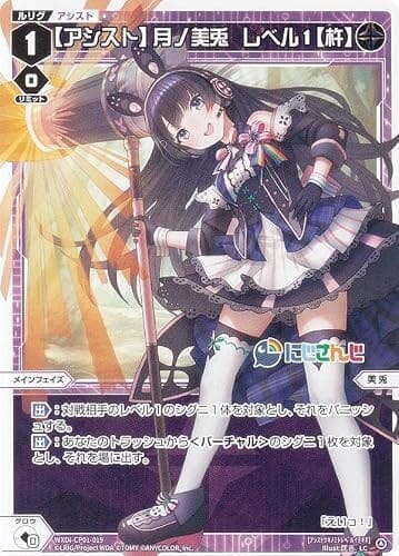 ウィクロス WXDi-CP01-019 【アシスト】月ノ美兎 レベル1【杵】 (LC ルリグコモン) ブースターパック にじさんじ DIVA