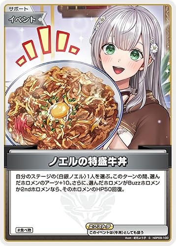 hololive OFFICIAL CARD GAME ボリュームヴォルテックス ノエルの特盛牛丼(S) hBP09-100 | ホロライブカードゲーム ホロカ サポート・イベント 食べ物