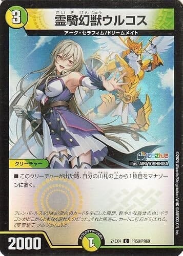 デュエルマスターズ 霊騎幻獣ウルコス(フレン・E・ルスタリオ)(フォイル) にじさんじコラボ・マスターズ 異次元の超獣使い（DM24-EX4） | デュエマ