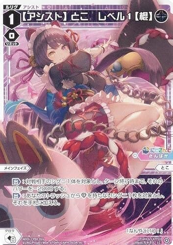 ウィクロス WXDi-CP01-016 【アシスト】とこ レベル１【棍】 (LC ルリグコモン) ブースターパック にじさんじ DIVA
