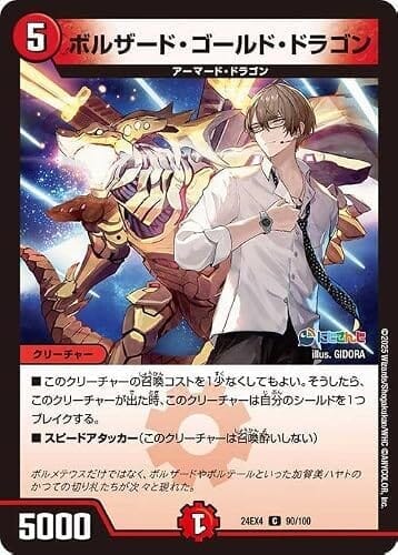 デュエルマスターズ ボルザード・ゴールド・ドラゴン(加賀美ハヤト)(コモン) にじさんじコラボ・マスターズ 異次元の超獣使い(DM24-EX4) | デュエマ