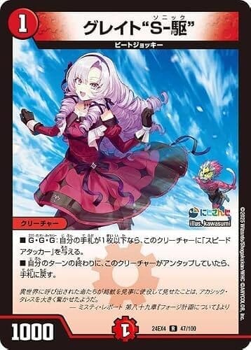 デュエルマスターズ グレイト“S-駆”(壱百満天原サロメ)(レア) にじさんじコラボ・マスターズ 異次元の超獣使い（DM24-EX4） | デュエマ 火文明 クリーチャー
