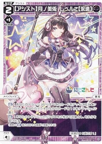 ウィクロス WXDi-CP01-021 【アシスト】月ノ美兎 レベル２【永遠】 (LC ルリグコモン) ブースターパック にじさんじ DIVA