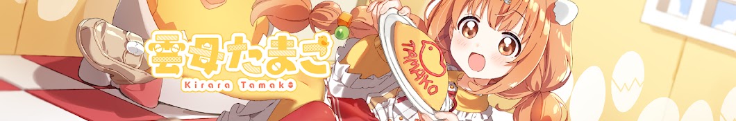 雲母たまこのヘッダー画像