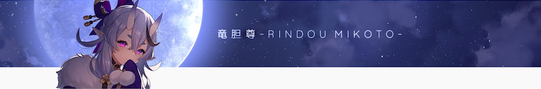 竜胆尊のヘッダー画像